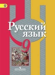 ГДЗ Русский язык 9 класс Рыбченкова, Александрова - Учебник