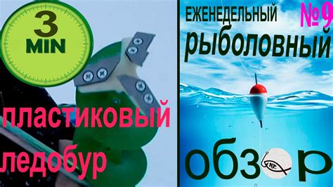 ПЛАСТИКОВЫЙ ЛЕДОБУР ЕРМАКОВ - Еженедельний обзор Новафиш - YouTube