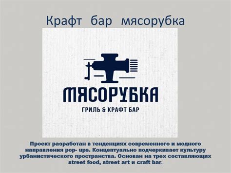 Крафт бар мясорубка - презентация онлайн