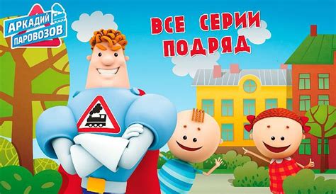 Аркадий Паровозов | Детские рисунки, Детские воспоминания, Паровоз