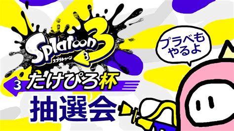 【参加型スプラトゥーン3】スプラ3のプラベかオープンやるぞ～ 初心者大歓迎みんなで遊ぼうぜ～69 プライベートマッチ Youtube