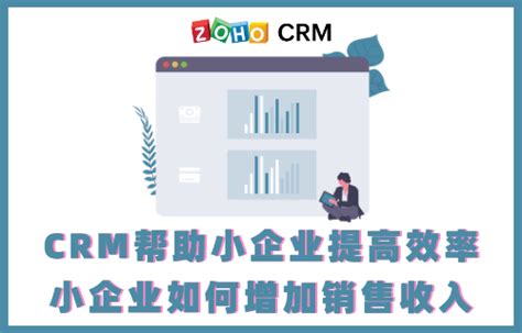 Crm对企业的价值 怎样发挥crm的作用 Zoho Crm