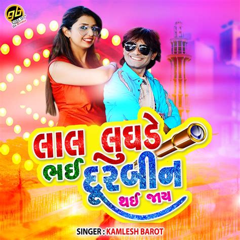 lal lughdu bhali ne bhai doorbin thayi jaay single album