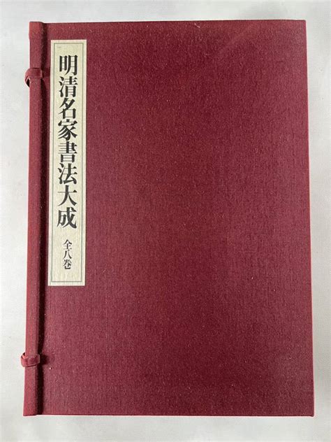 【やや傷や汚れあり】明清名家書法大成1帙8冊揃、1993年上海書画出版社刊、柳原書店発行、明清法書篆刻、精装極大判美品、和本唐本漢籍美術字画中国の落札情報詳細 ヤフオク落札価格検索 オークフリー