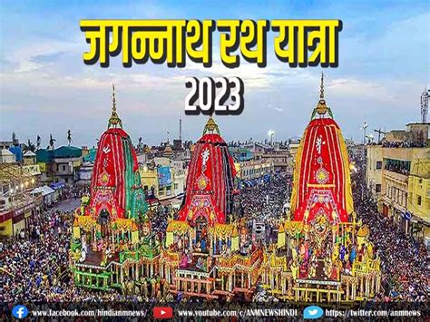 Jagannath Rath Yatra 2023 जगननथ रथ यतर कब