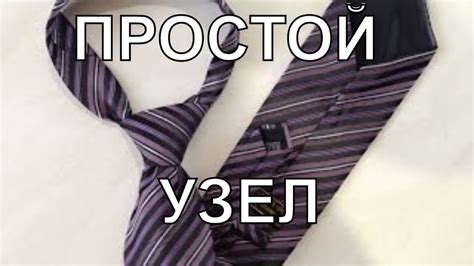 Как завязывать галстук простой узел. - YouTube