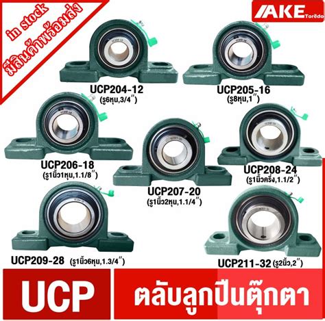 UCP ตุ๊กตาลูกปืน UCP204-12 UCP205-16 UCP206-18 UCP207-20 UCP208-24 ...