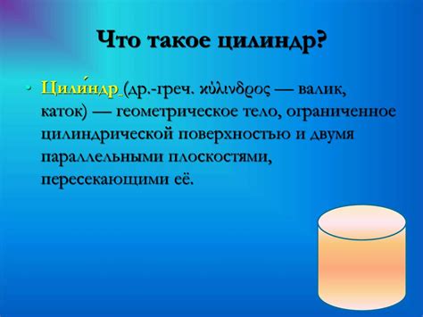 Цилиндр. Что такое цилиндр? - презентация онлайн
