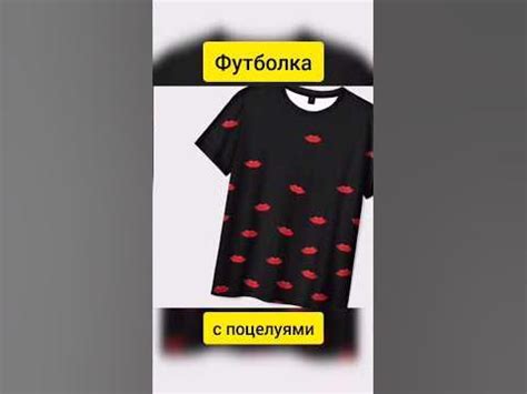 Футболка с поцелуями #футболка #тикток #shorts - YouTube