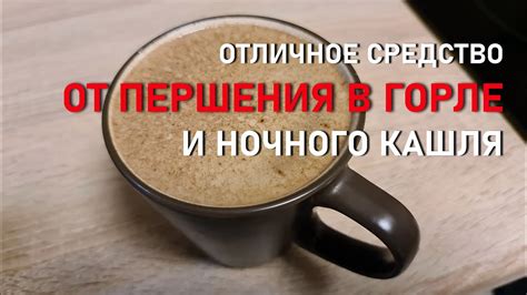 Отличное средство от кашля и першения в горле особенно ночью - YouTube