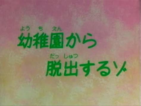 Quiero escaparme de la escuela | Shin chan Wiki | Fandom