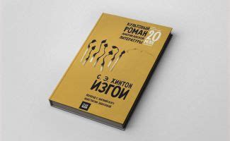 Три подростковые книги, которые понравятся и взрослым «Изгои» Сьюзан ...