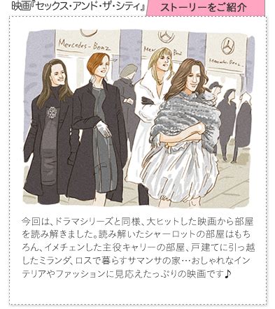 セックスアンドザシティ Sex and the City映画版 海外ドラマの間取りとインテリア vol 27 海外ドラマの間取りとインテリア イエマガー家づくり情報webマガジン