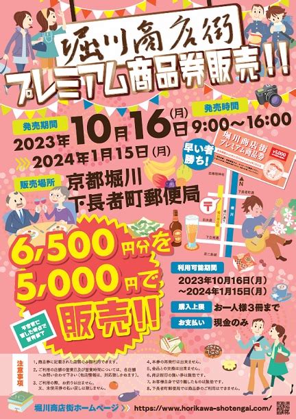 令和5年10月16日（月曜日）プレミアム商品券販売【堀川商店街】 商店街創生センター