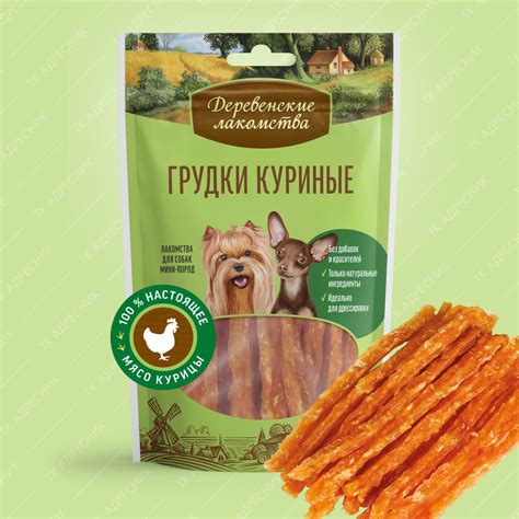 Лакомство для собак мини-пород "Деревенские лакомства" Грудки куриные ...