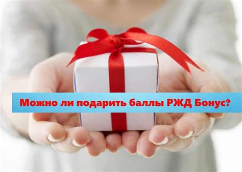 Как подарить баллы РЖД Бонус - Портал РЖД - Помощь