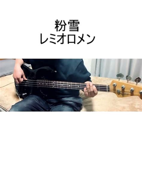 粉雪レミオロメン【ベース弾いてみた】shorts Basscover Youtube