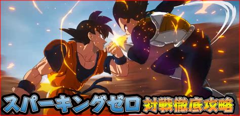 ドラゴンボール スパーキングゼロ 対戦徹底攻略