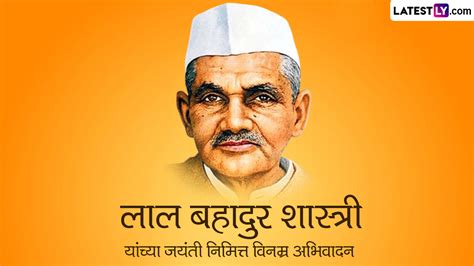 Lal Bahadur Shastri Birth Anniversary 2023 लाल बहादूर शास्त्री यांना जन्मदिनी अभिवादन