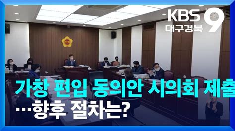 가창 편입 동의안 시의회 제출향후 절차는 Kbs 20230602 Youtube