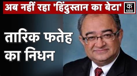 Tarek Fatah Died Pakistan क लकर सरखय म रहन वल तरक फतह