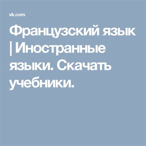 Французский язык | Иностранные языки. Скачать учебники.