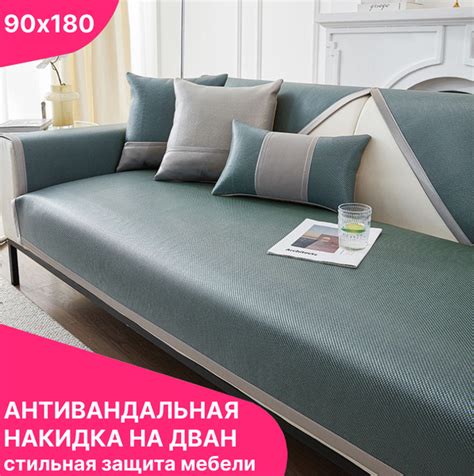 Чехол на мебель для дивана без подлокотников, 90х180см купить c ...