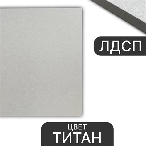 ЛДСП Титан 16 мм 790/1350 кромка со всех сторон купить на OZON по ...