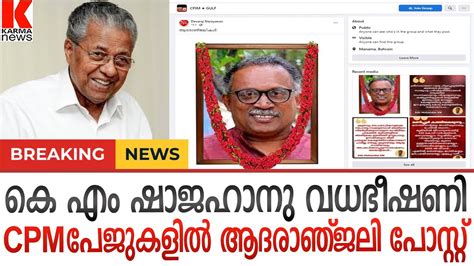 കെ എം ഷാജഹാൻ മരിച്ചിട്ടില്ല - ആദരാഞ്ജലി പോസ്റ്റിട്ട് CPM പേജ് - YouTube