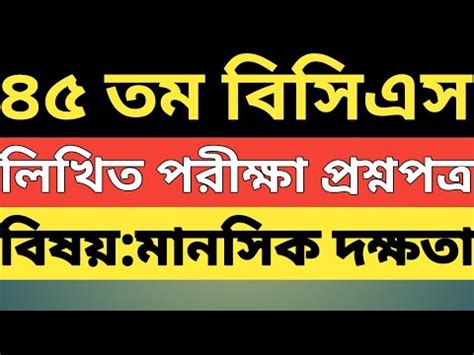 ৪৫ তম বসএসমনসক দকষত লখত পরশনপতর45th bcs mental ability