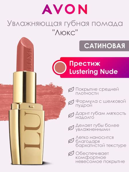 Увлажняющая помада Люкс Lustering Nude от AVON купить с доставкой по выгодным ценам в