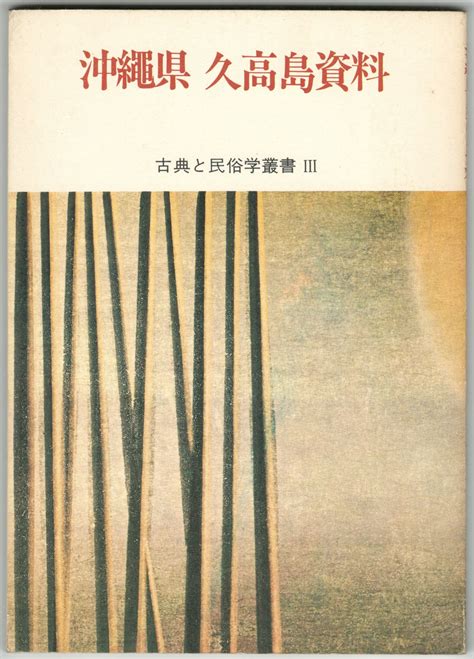 沖縄県 久高島資料 古典と民俗学叢書 3古典と民俗学の会 編集 今井書店 古本、中古本、古書籍の通販は「日本の古本屋」