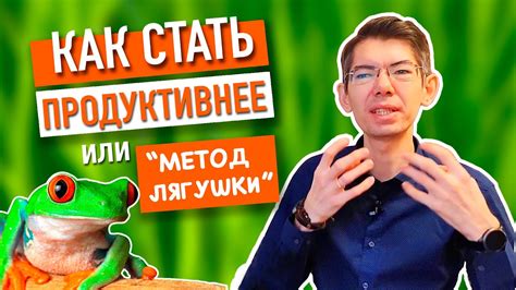 Как стать продуктивнее или "метод лягушки" - YouTube