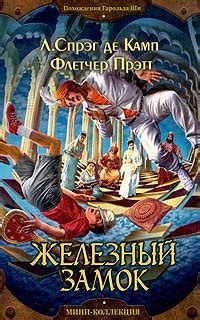 Железный замок | Пратт Флетчер, де Камп Лайон Спрэг - купить с ...