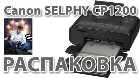 Принтер Canon selphy CP 1200 распаковка - YouTube
