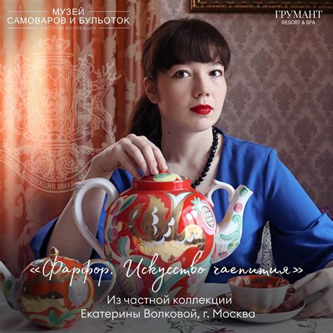 Выставка «Фарфор. Искусство чаепития» из частной коллекции Екатериной ...