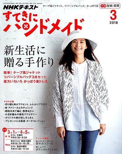 Nhk すてきにハンドメイド 2018年3月号 発売日2018年02月21日 雑誌 定期購読の予約はfujisan