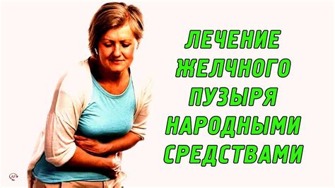 Лечение желчного пузыря народными средствами. Психосоматика ...