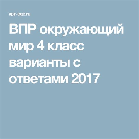 ВПР окружающий мир 4 класс варианты с ответами 2017 | Класс, Мир, Учебник