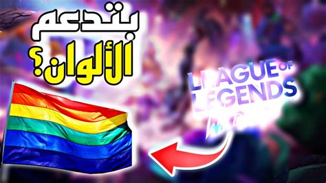 ليه وايلد ريفت بتدعم المثليين و ايه علاقته بأجندات الغرب League of