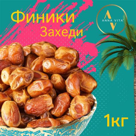 Финики натуральные Захеди без сахара 1 кг, свежий урожай, Anna Vita ...