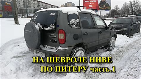 CHEVROLET NIVA - КАТАЕМСЯ ПО ПИТЕРУ ! - YouTube