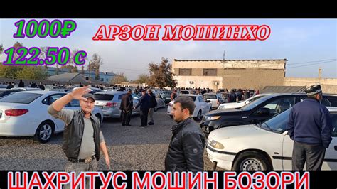 ШАХРИТУС МОШИН БОЗОРИ МОШИНЛАР НАРХЛАРИ БЛАН ТАНИШИБ ЧИКИНГ ЖИГАРЛАР 💯 ...