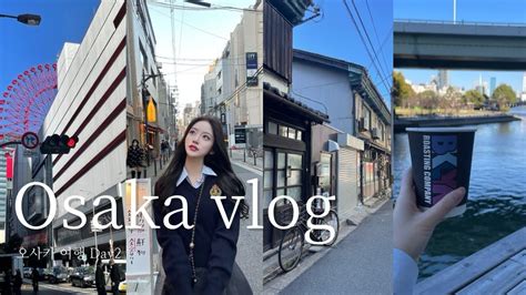 Osaka vlog 오사카 여행 브이로그 숨은 맛집 브루클린 카페 오코노미야끼 현지 맛집 기타하마역