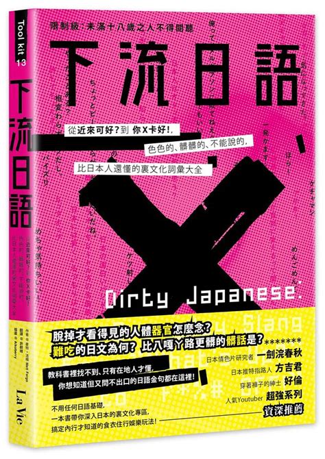 下流日語 從近來可好 到你x卡好 色色的、髒髒的、不能說的 比日本人還懂的裏文化詞彙大全 誠品線上