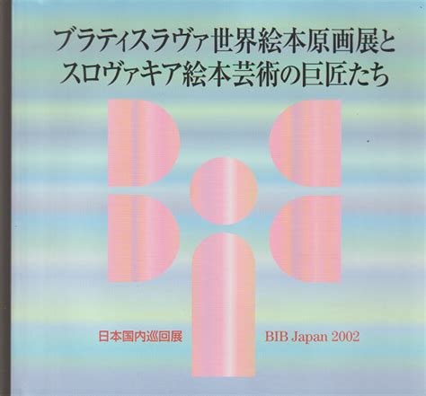 ブラティスラヴァ世界絵本原画展とスロヴァキア絵本芸術の巨匠たち」日本国内巡回展図録」 村の古本屋《追分コロニー》