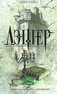 Nexus: Энн Райс «Лэшер» (1993).