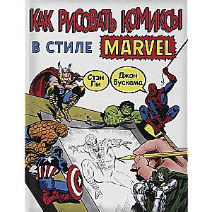 Как рисовать комиксы в стиле Марвел