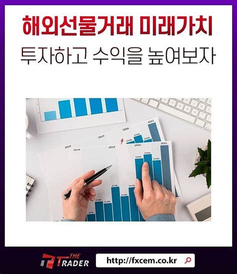 No 1 해외선물 대여계좌 더트레이더 — 스위스프랑선물매매기법 알고 시작해야