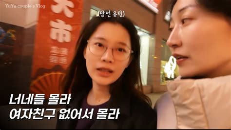 SUB 망언하는 여친 찜질방 데이트 또 곧 헤어져야 해요 Lesbian couple 레즈커플 YouTube